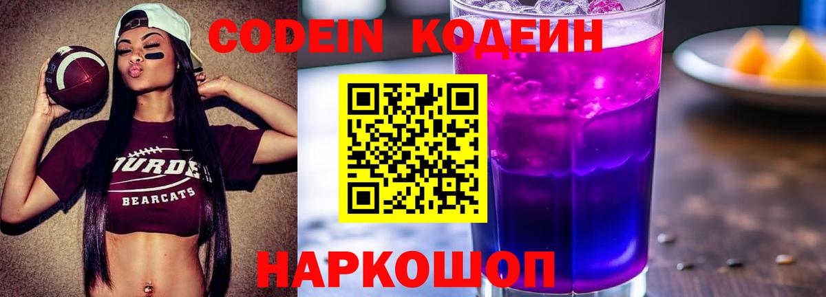 Топки  Кодеиновый сироп Lean Purple Drank  Кодеин Purple Drank  Вход с VPN 